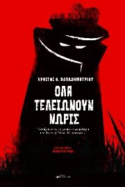 283276-Όλα τελειώνουν νωρίς