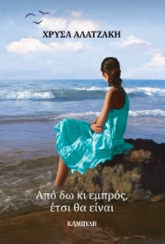 283277-Από δω κι εμπρός, έτσι θα είναι