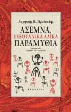 283278-Άσεμνα, σεξουαλικά λαϊκά παραμύθια