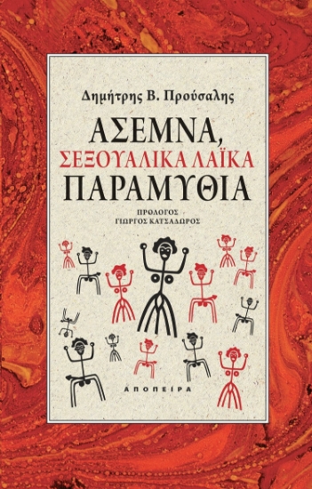283278-Άσεμνα, σεξουαλικά λαϊκά παραμύθια