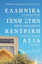 283279-Ελληνικά ίχνη στην Κεντρική Ασία