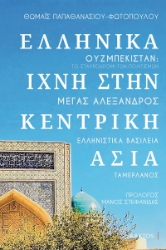 283279-Ελληνικά ίχνη στην Κεντρική Ασία