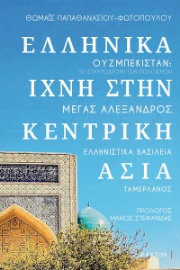 283279-Ελληνικά ίχνη στην Κεντρική Ασία