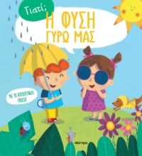 283294-Η φύση γύρω μας