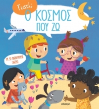 283295-Ο κόσμος που ζω