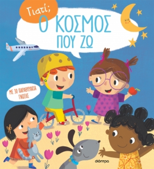 283295-Ο κόσμος που ζω