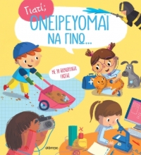 283296-Ονειρεύομαι να γίνω...