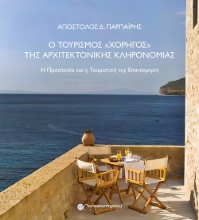 283299-Ο τουρισμός «χορηγός» της αρχιτεκτονικής κληρονομιάς