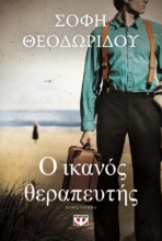 283304-Ο ικανός θεραπευτής