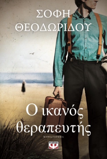 283304-Ο ικανός θεραπευτής