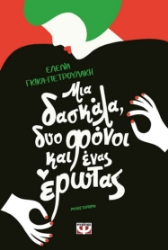 283305-Μια δασκάλα, δυο φόνοι και ένας έρωτας