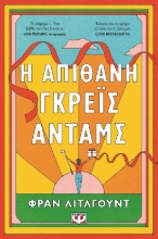 283306-Η απίθανη Γκρέις Άνταμς
