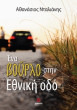 283307-Ένα βούρλο στην εθνική οδό