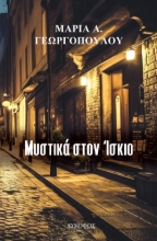 283308-Μυστικά στον Ίσκιο