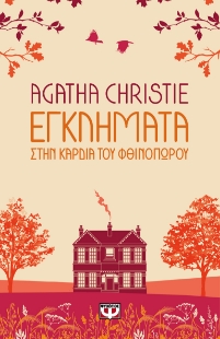 283310-Εγκλήματα στην καρδιά του φθινοπώρου