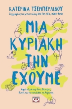 283313-Μια Κυριακή την έχουμε