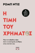 283314-Η τιμή του χρήματος