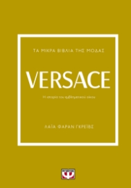 283315-Τα μικρά βιβλία της μόδας: Versace