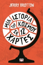 283316-Μια ιστορία του κόσμου σε 12 χάρτες