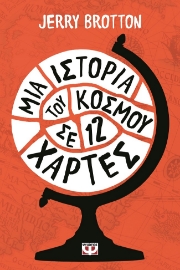 283316-Μια ιστορία του κόσμου σε 12 χάρτες