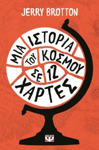 283316-Μια ιστορία του κόσμου σε 12 χάρτες