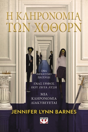 283317-Η κληρονομιά των Χόθορν