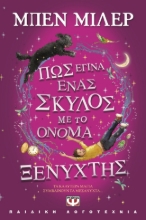 283318-Πώς έγινα ένας σκύλος με το όνομα Ξενύχτης