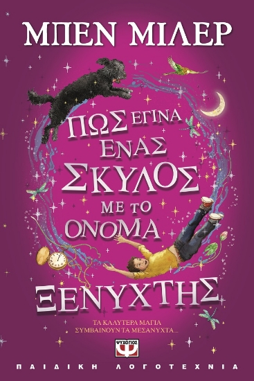 283318-Πώς έγινα ένας σκύλος με το όνομα Ξενύχτης