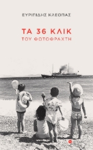 283323-Τα 36 κλικ του φωτοφράχτη