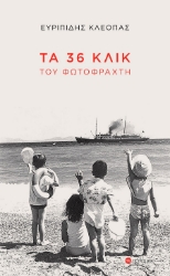 283323-Τα 36 κλικ του φωτοφράχτη