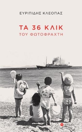 283323-Τα 36 κλικ του φωτοφράχτη