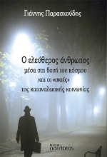 283325-Ο ελεύθερος άνθρωπος μέσα στη βουή του κόσμου και οι «σκιές» της καταναλωτικής κοινωνίας