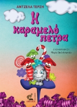 283326-Η καραμελόπετρα