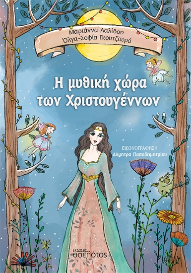 283327-Η μυθική χώρα των Χριστουγέννων