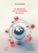 283330-Τα θεμέλια της σύγχρονης φυσικής