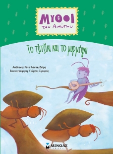283336-Το τζιτζίκι και το μυρμήγκι