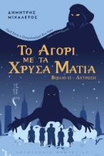 283342-Το αγόρι με τα χρυσά μάτια