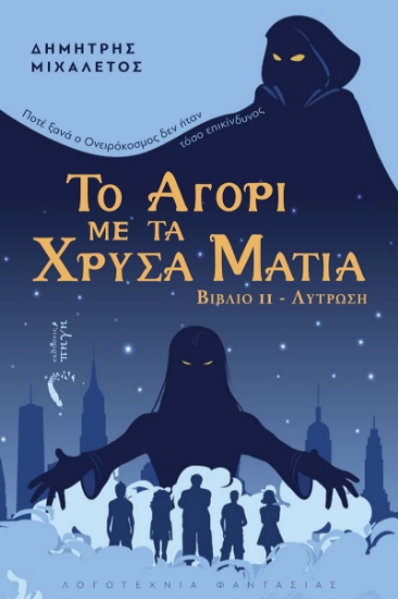 283342-Το αγόρι με τα χρυσά μάτια