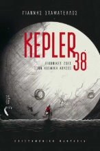283343-Kepler 38