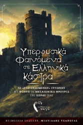 283353-Υπερφυσικά φαινόμενα σε ελληνικά κάστρα