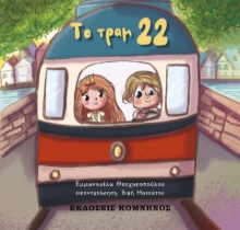 283354-Το τραμ 22