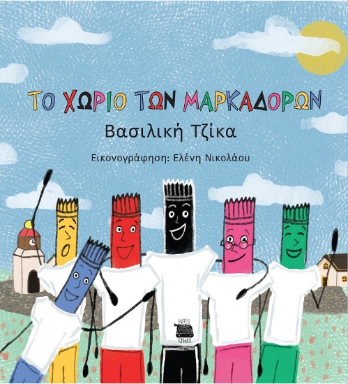 283356-Το χωριό των μαρκαδόρων