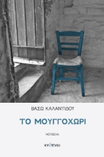 283357-Το μουγγοχώρι