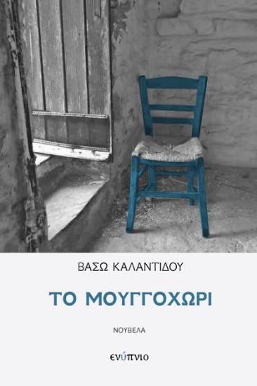 283357-Το μουγγοχώρι