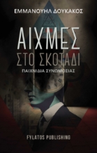 283360-Αιχμές στο σκοτάδι