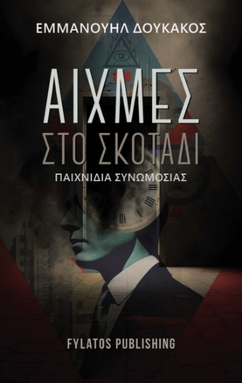 283360-Αιχμές στο σκοτάδι