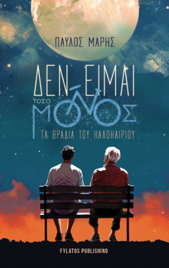 283361-Δεν είμαι τόσο μόνος τα βράδια του καλοκαιριού