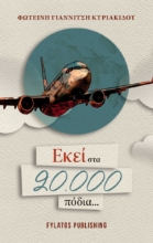 283362-Εκεί στα 20.000 πόδια...