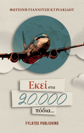 283362-Εκεί στα 20.000 πόδια...