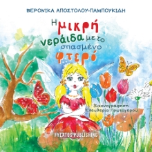 283363-Η μικρή νεράιδα με το σπασμένο φτερό